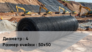 Сетка композитная 4 Ячейка: 50х50